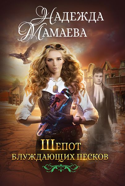 Обложка книги «Шепот блуждающих песков»