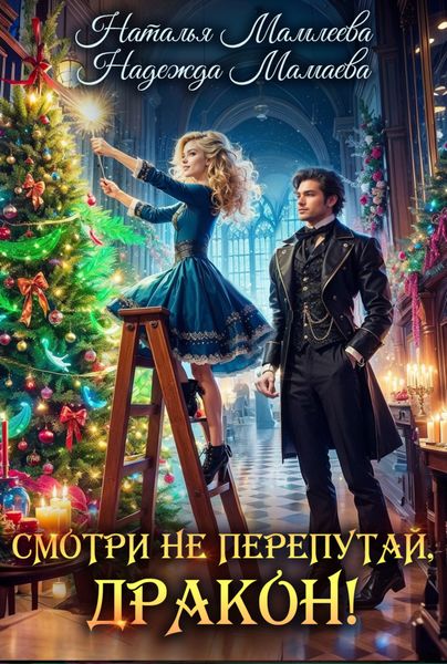 Обложка книги  «Смотри не перепутай, дракон!»