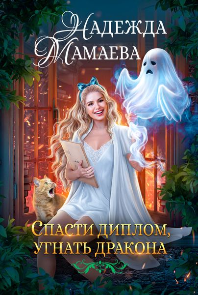 Обложка книги  «Спасти диплом, угнать дракона»