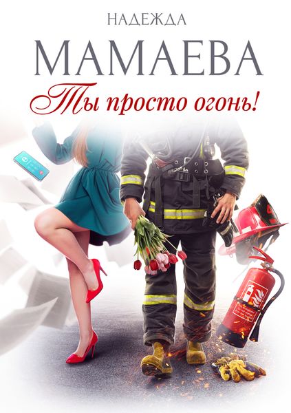 Обложка книги  «Ты просто огонь!»