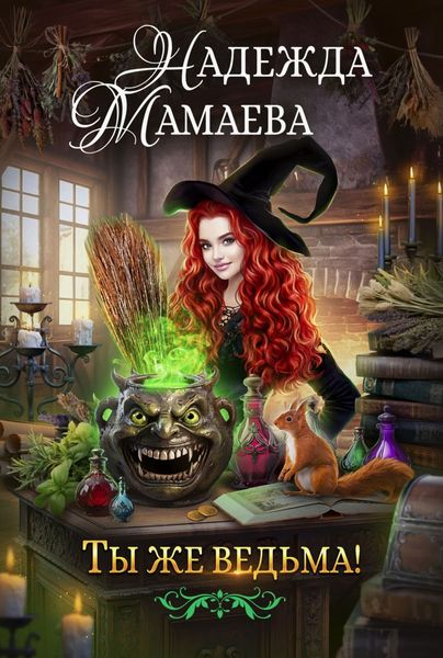Обложка книги  «Ты же ведьма!»