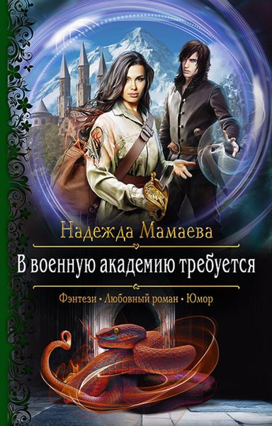 Обложка книги «В военную академию требуется»