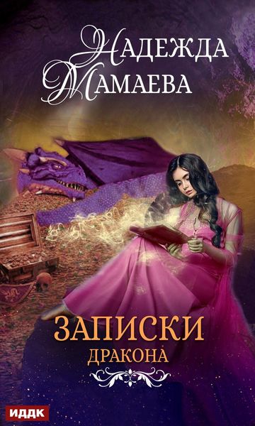 Обложка книги «Записки дракона»
