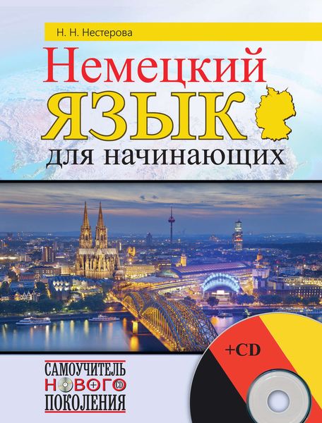 Обложка книги  «Немецкий язык для начинающих»