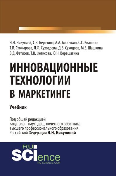 Обложка книги  «Инновационные технологии в маркетинге. (Бакалавриат, Магистратура). Учебник.»