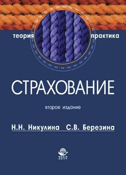 Обложка книги  «Страхование. Теория и практика»