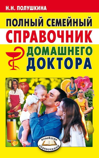 Обложка книги «Полный семейный справочник домашнего доктора»