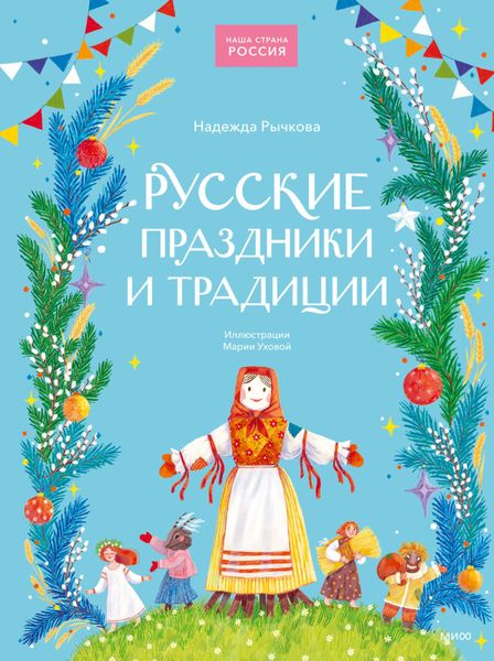 Обложка книги  «Русские праздники и традиции»