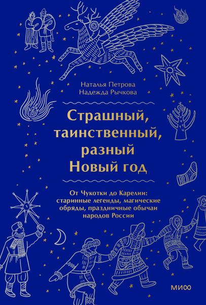 Обложка книги  «Страшный, таинственный, разный Новый год. От Чукотки до Карелии»