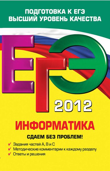 Обложка книги «ЕГЭ 2012. Информатика. Сдаем без проблем!»