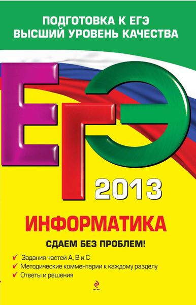 Обложка книги «ЕГЭ 2013. Информатика. Сдаем без проблем!»