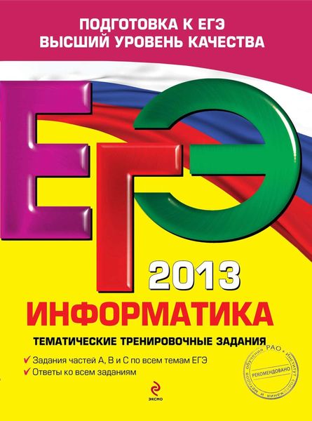 Обложка книги «ЕГЭ 2013. Информатика. Тематические тренировочные задания»