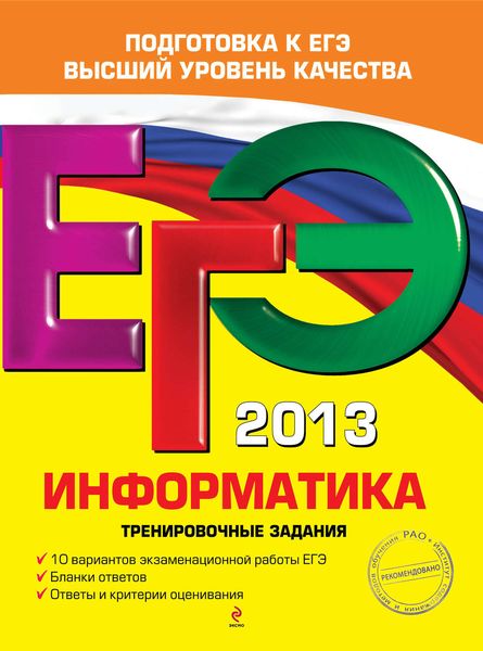 Обложка книги «ЕГЭ 2013. Информатика. Тренировочные задания»