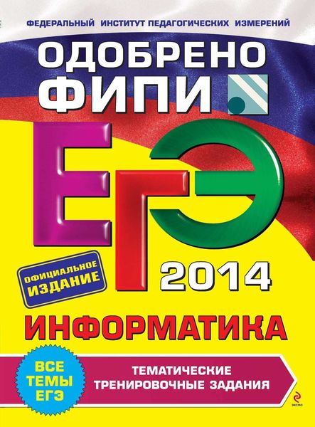 Обложка книги «ЕГЭ 2014. Информатика. Тематические тренировочные задания»