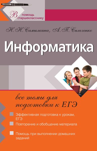 Обложка книги «Информатика: все темы для подготовки к ЕГЭ»