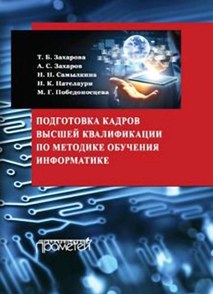 Обложка книги  «Подготовка кадров высшей квалификации по методике обучения информатике»
