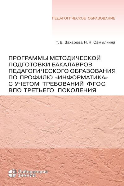 Обложка книги «Программы методической подготовки бакалавров педагогического образования по профилю «Информатика» с учетом требований ФГОС ВПО третьего поколения»