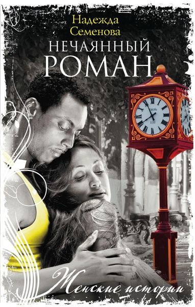 Обложка книги «Нечаянный Роман»
