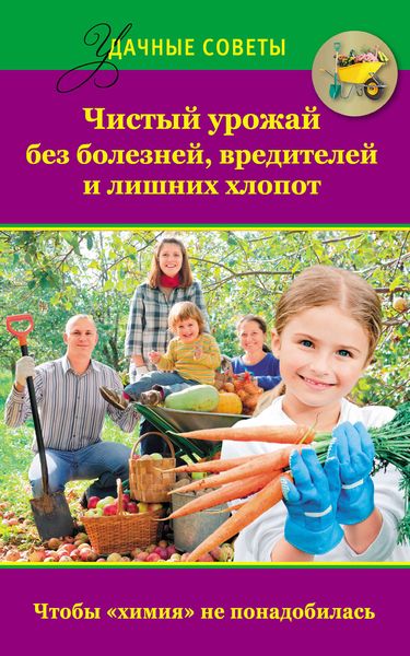 Обложка книги «Чистый урожай без болезней, вредителей и лишних хлопот»