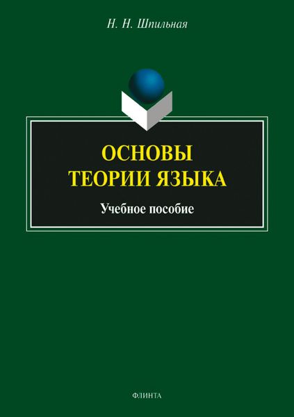 Обложка книги  «Основы теории языка. Учебное пособие»