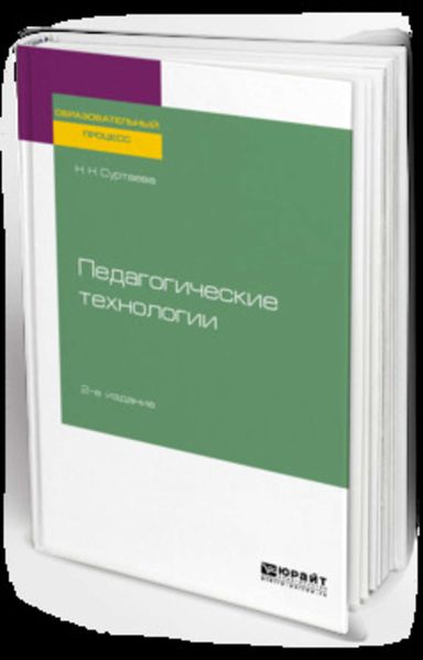 Обложка книги «Педагогические технологии 2-е изд., испр. и доп. Учебное пособие для бакалавриата и магистратуры»