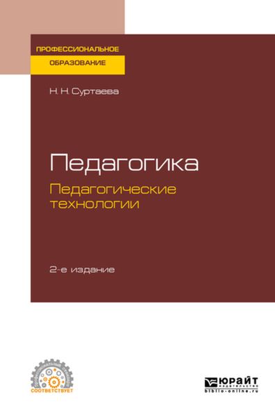 Обложка книги «Педагогика: педагогические технологии 2-е изд., испр. и доп. Учебное пособие для СПО»