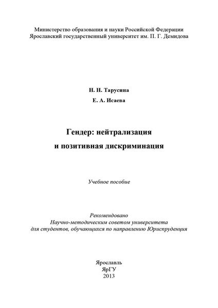Обложка книги «Гендер: нейтрализация и позитивная дискриминация»