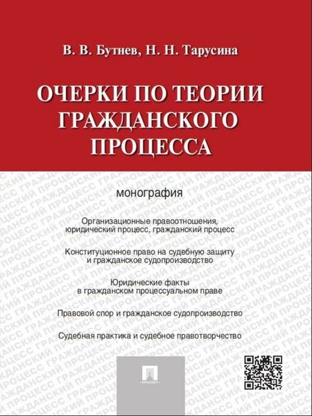 Обложка книги «Очерки по теории гражданского процесса. Монография»