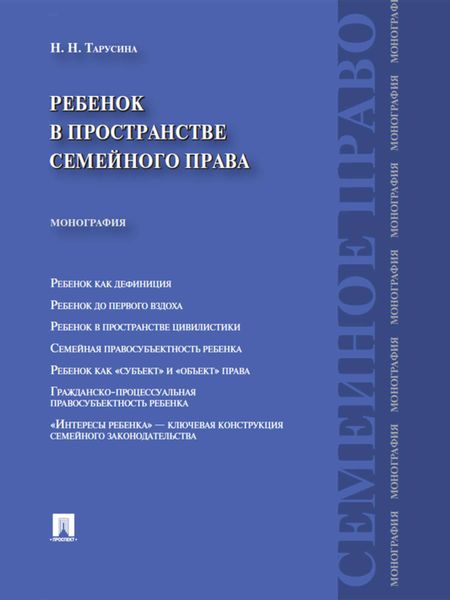 Обложка книги «Ребенок в пространстве семейного права. Монография»