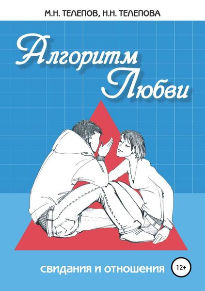 Обложка книги «Алгоритм любви»
