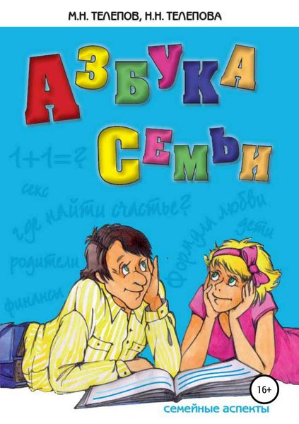 Обложка книги «Азбука семьи. Семейные аспекты»