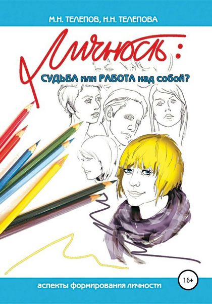 Обложка книги «Личность: судьба или работа над собой?»