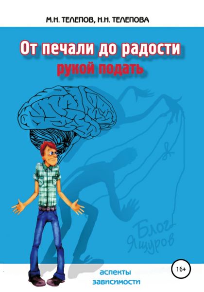 Обложка книги «От печали до радости рукой подать»