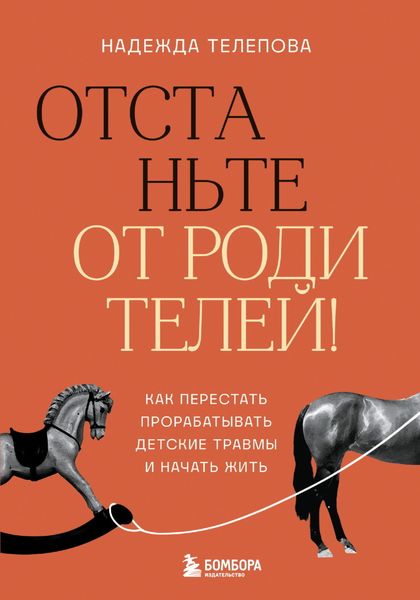 Обложка книги «Отстаньте от родителей! Как перестать прорабатывать детские травмы и начать жить»