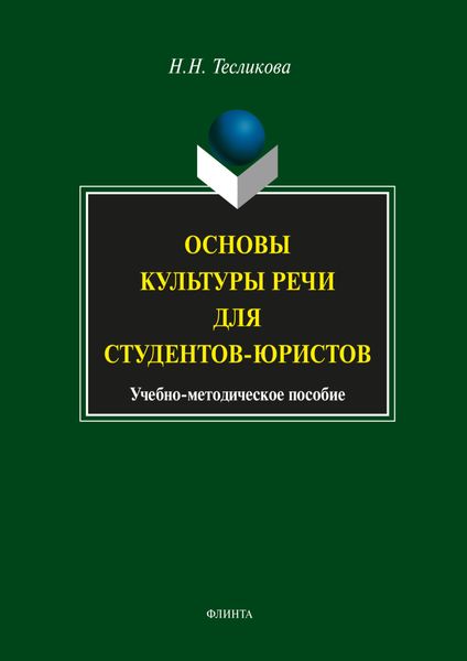 Обложка книги «Основы культуры речи для студентов-юристов»