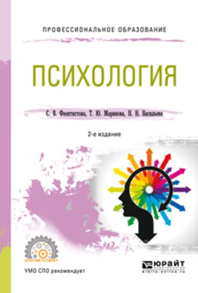 Обложка книги «Психология 2-е изд., испр. и доп. Учебное пособие для СПО»