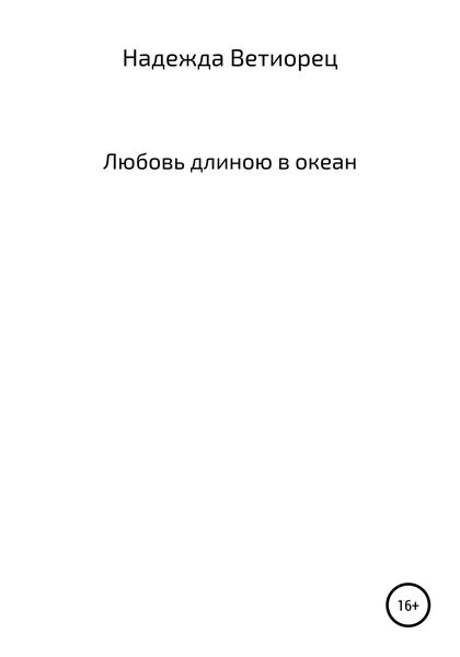Обложка книги  «Любовь длиною в океан»
