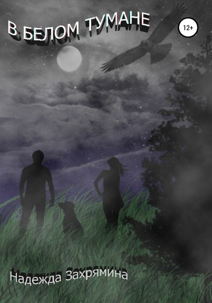 Обложка книги «В белом тумане»