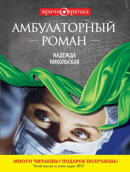 Обложка книги «Амбулаторный роман»