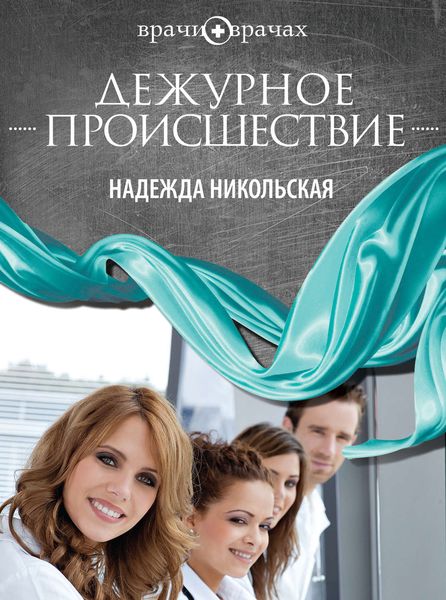 Обложка книги «Дежурное происшествие»