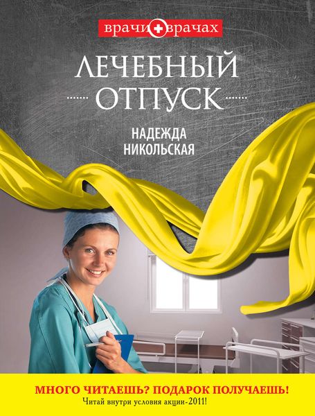 Обложка книги «Лечебный отпуск»