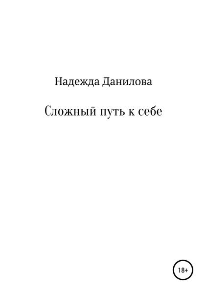 Обложка книги «Сложный путь к себе»