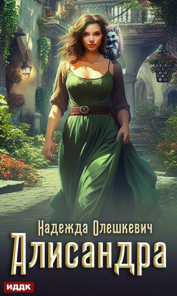 Обложка книги  «Алисандра»
