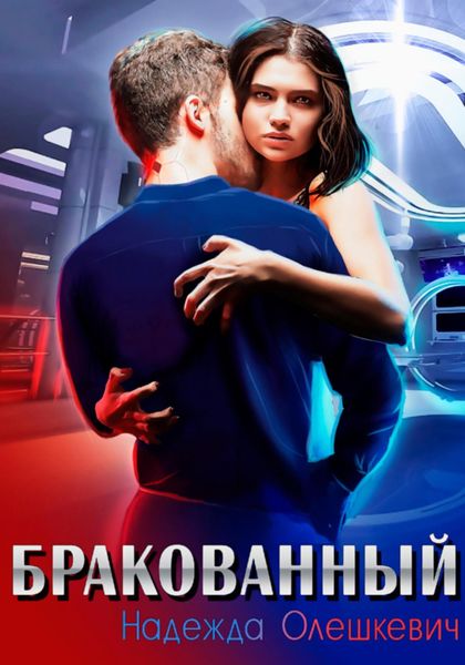 Обложка книги  «Бракованный»