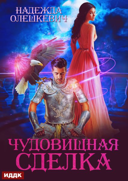 Обложка книги  «Чудовищная сделка»