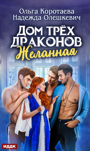 Обложка книги  «Дом трёх драконов. Желанная»
