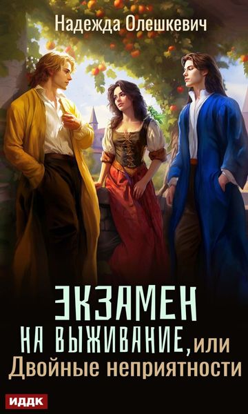 Обложка книги  «Экзамен на выживание, или Двойные неприятности»