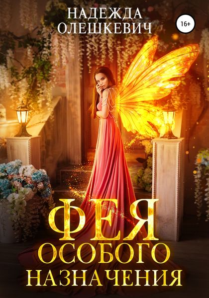 Обложка книги  «Фея особого назначения»