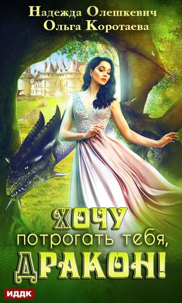 Обложка книги  «Хочу потрогать тебя, дракон!»