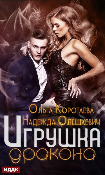Обложка книги  «Игрушка дракона»
